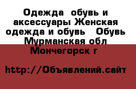 Одежда, обувь и аксессуары Женская одежда и обувь - Обувь. Мурманская обл.,Мончегорск г.